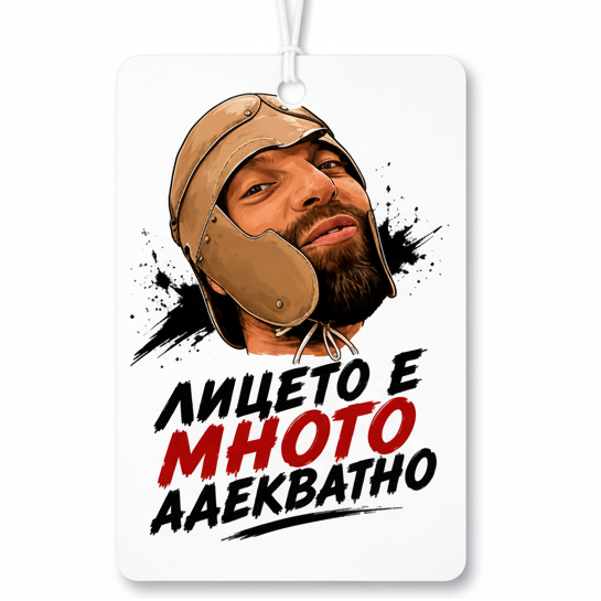 Лицето е много адекватно