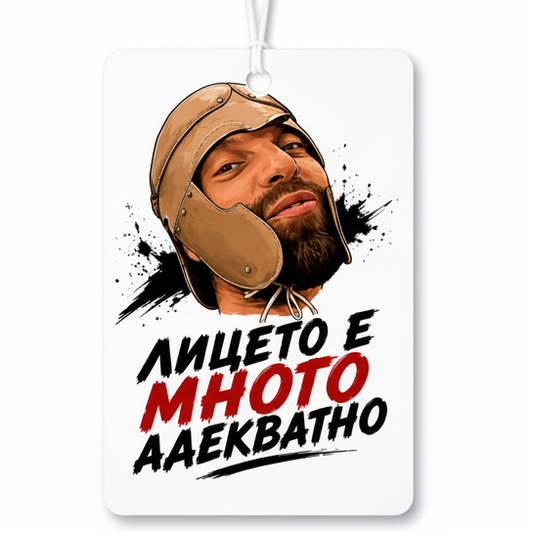 Лицето е много адекватно