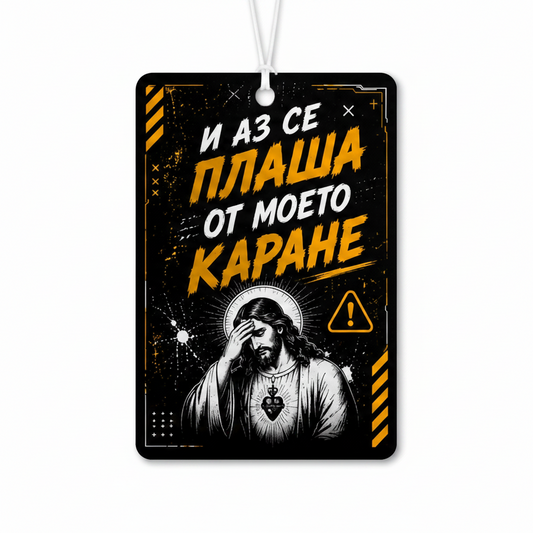 И  аз се плаша от моето каране