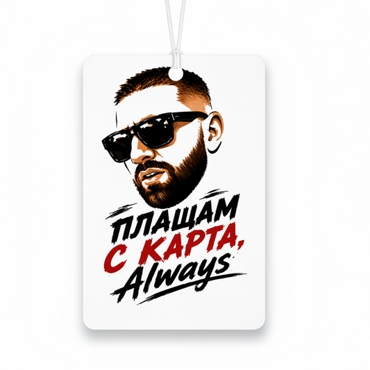 Плащам с карта always
