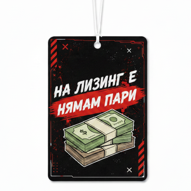 На лизинг е