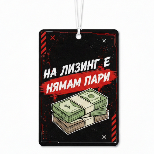 На лизинг е