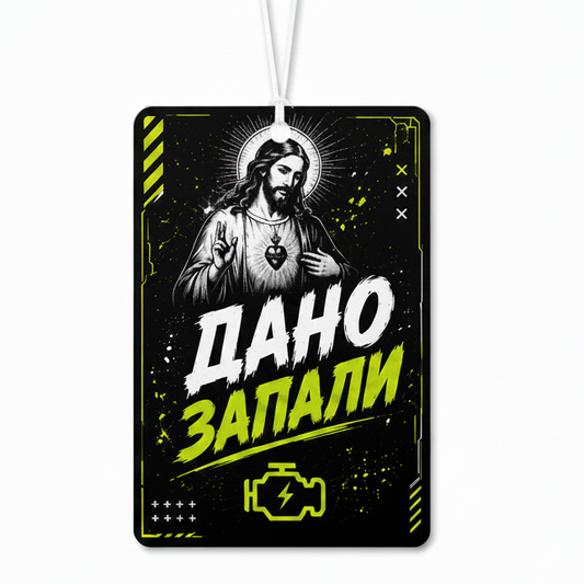 Дано запали