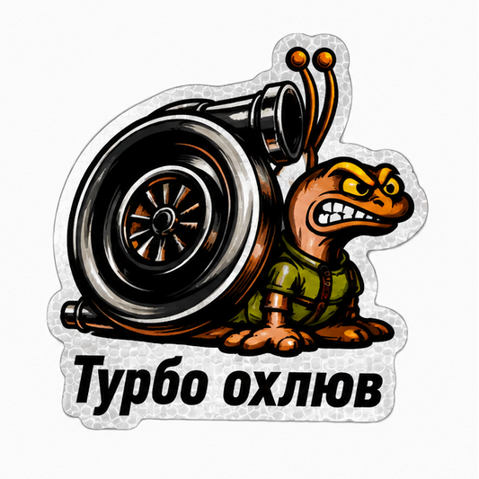 Турбо охлюв-магнитен стикер